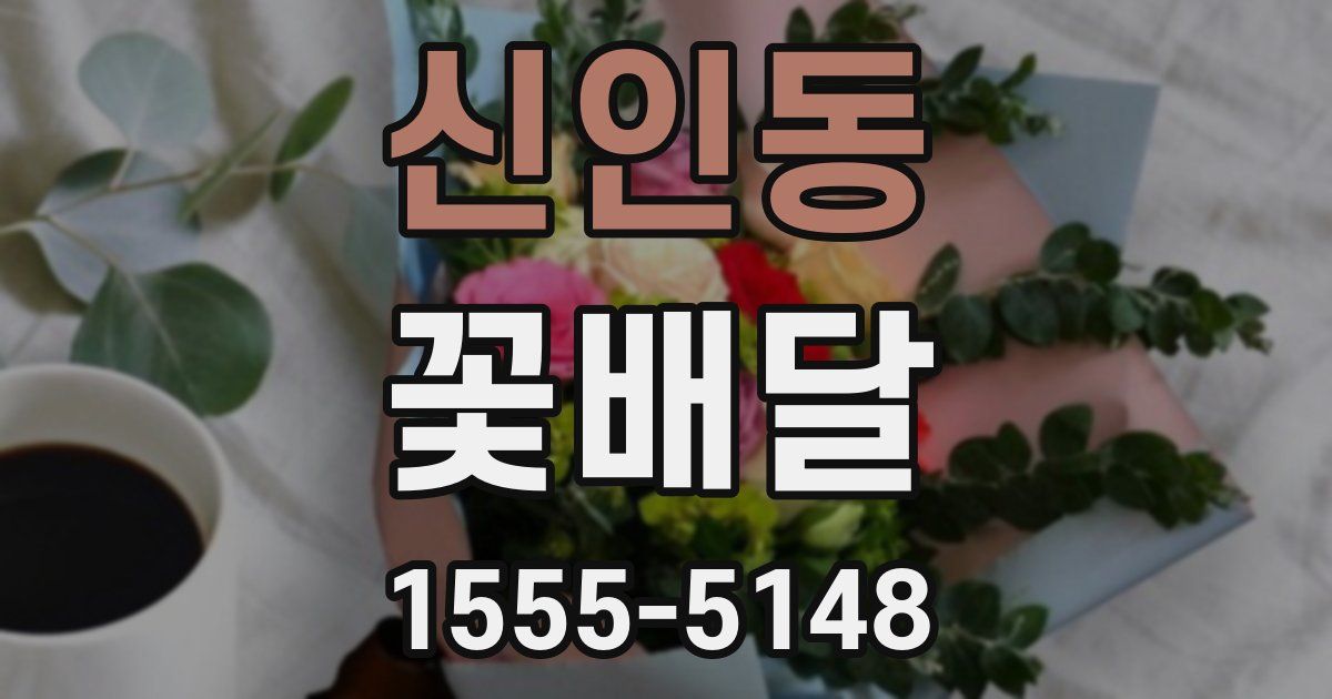신인동 꽃배달