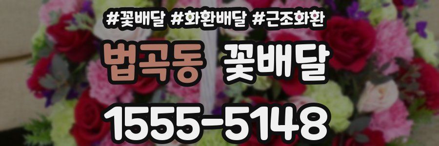 법곡동 꽃배달