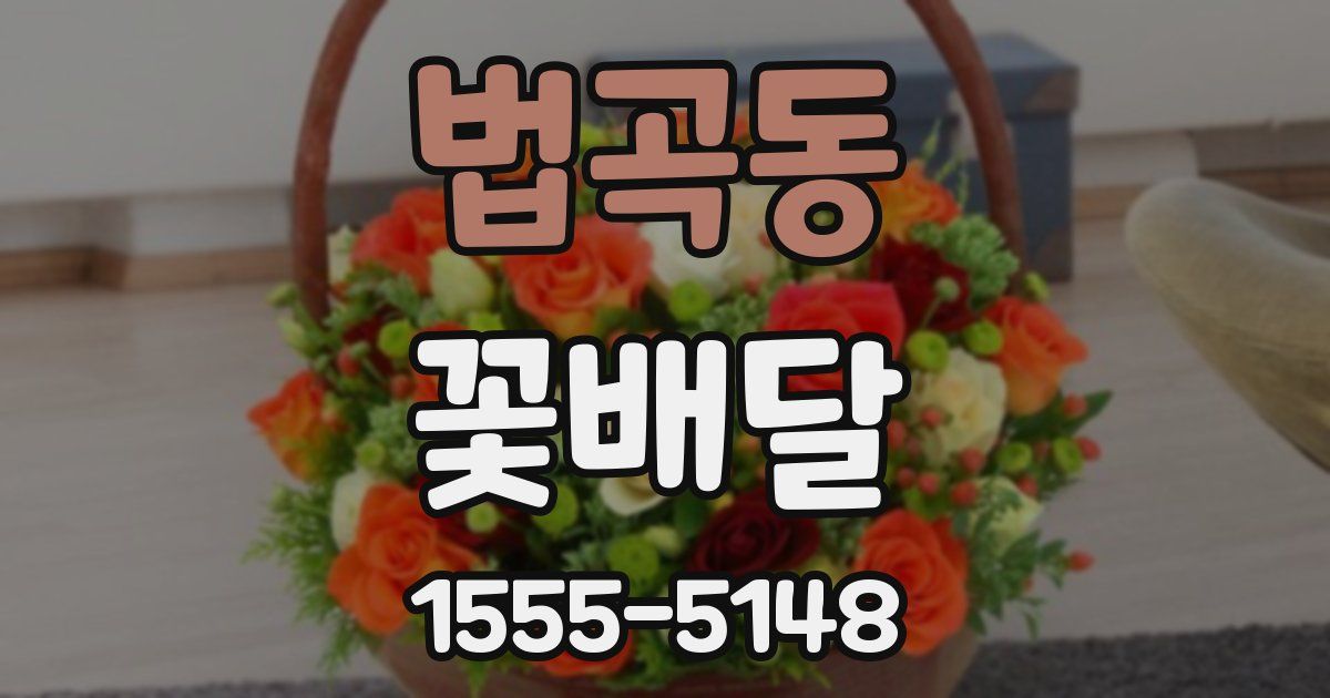 법곡동 꽃배달
