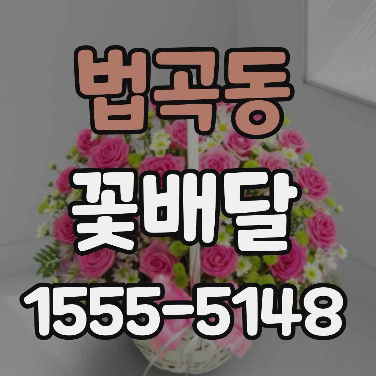 법곡동 꽃배달