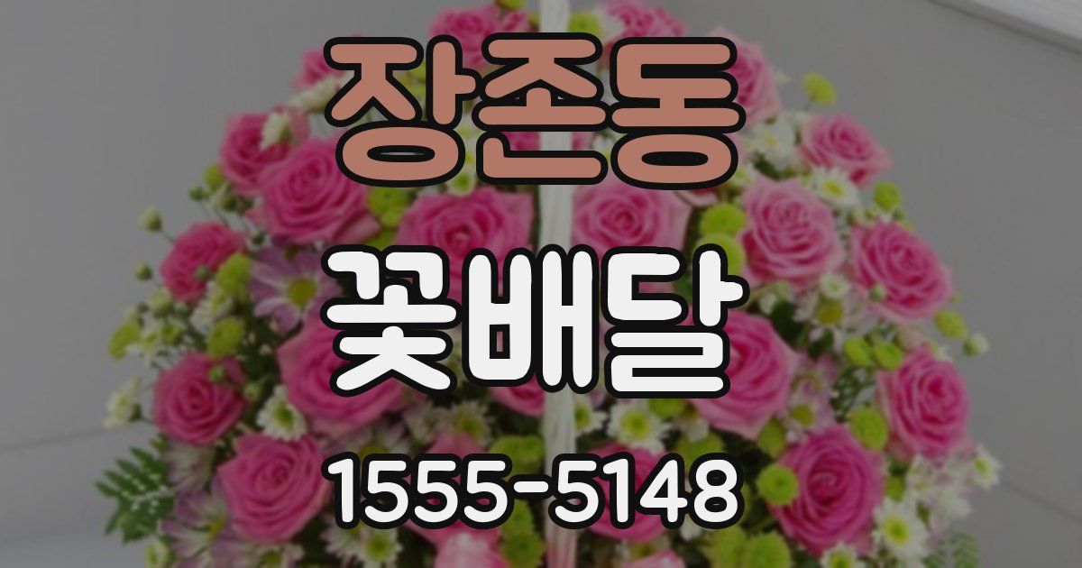 장존동 꽃배달