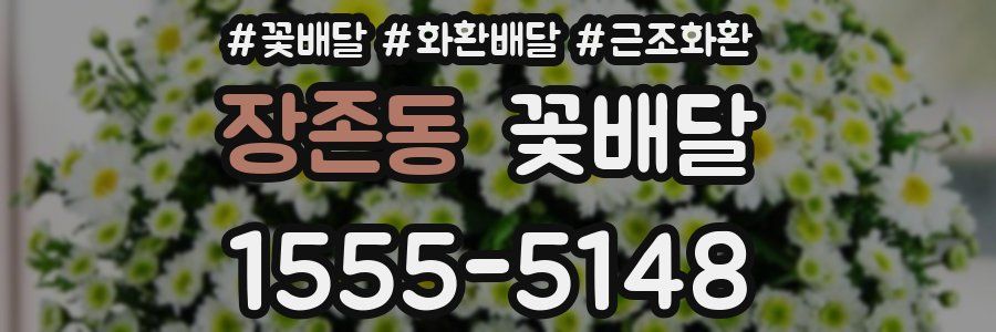 장존동 꽃배달