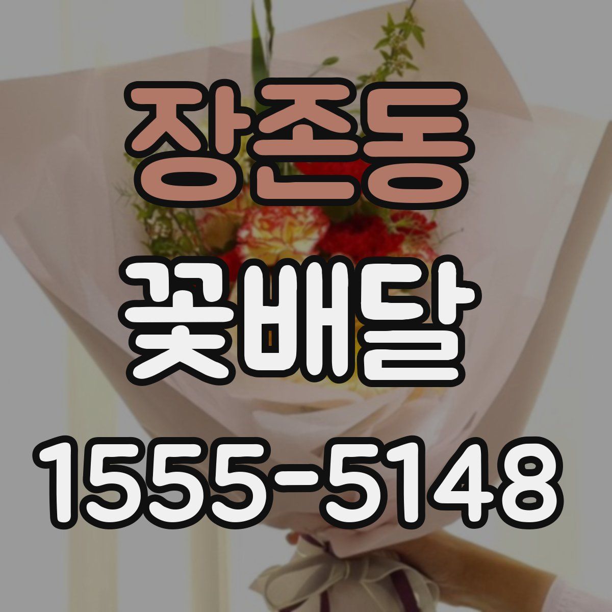 장존동 꽃배달