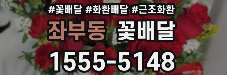 좌부동 꽃배달