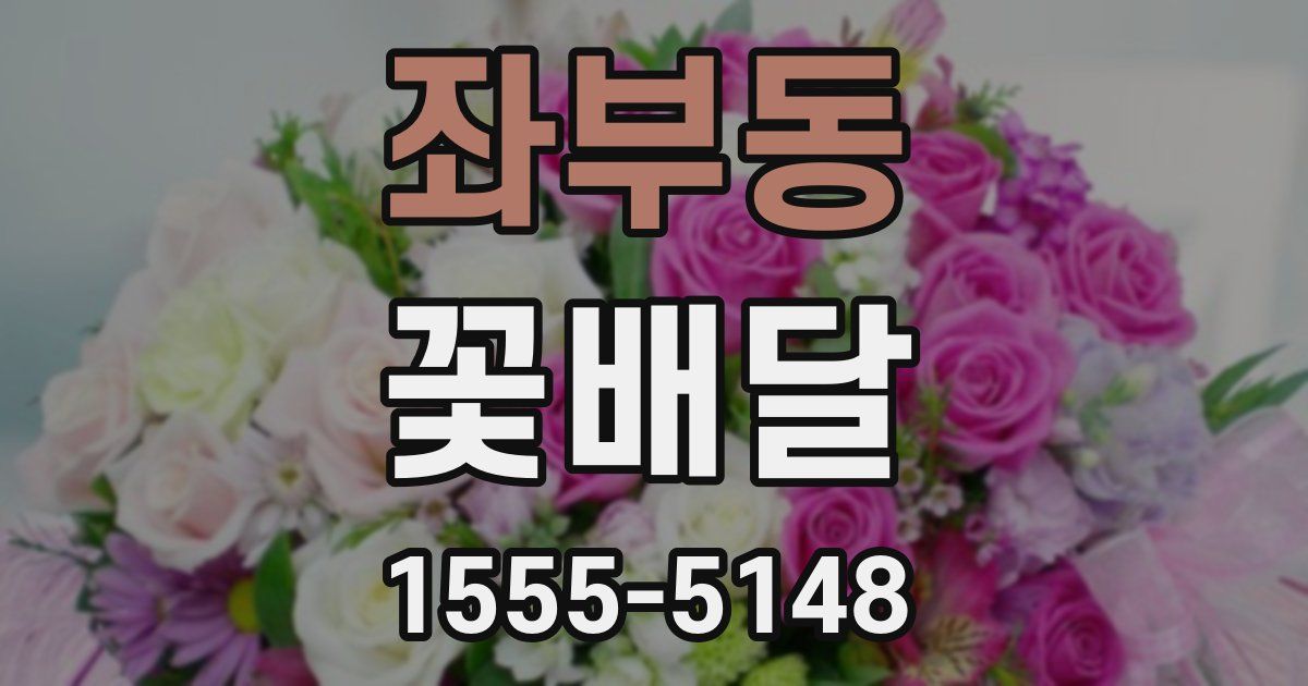 좌부동 꽃배달