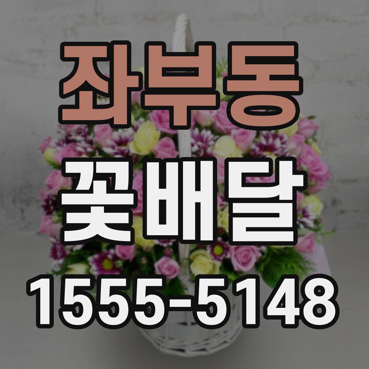 좌부동 꽃배달