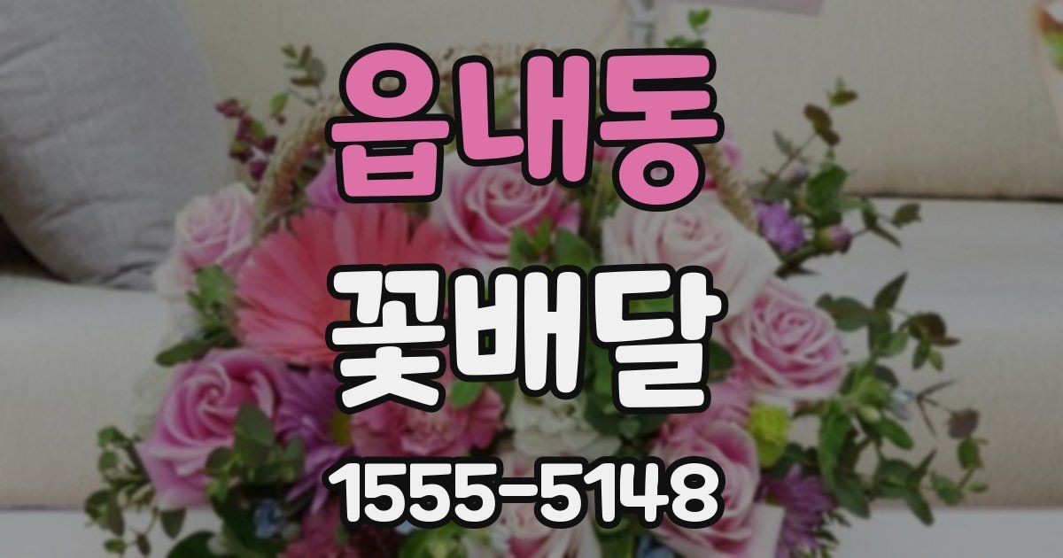 읍내동 꽃배달