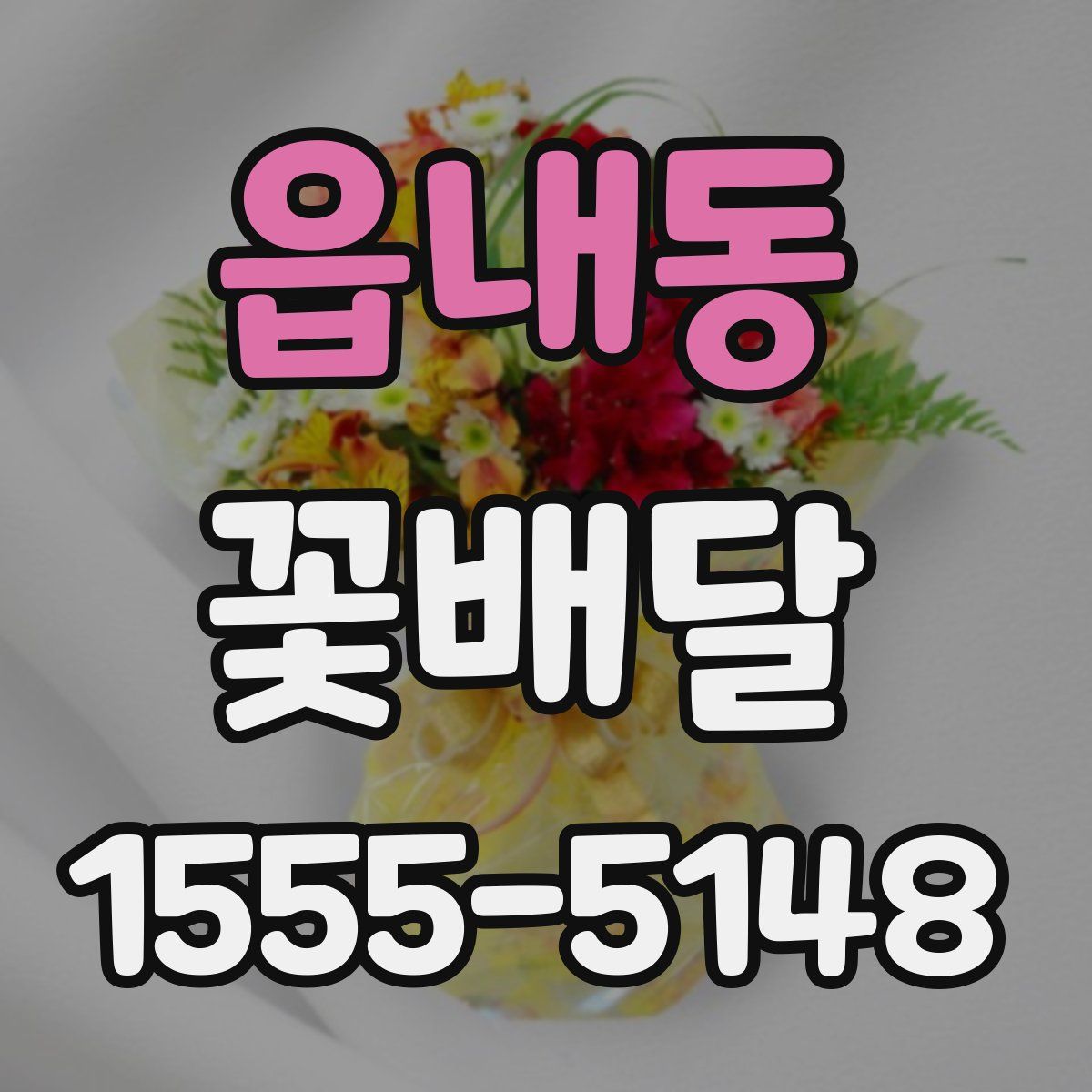 읍내동 꽃배달