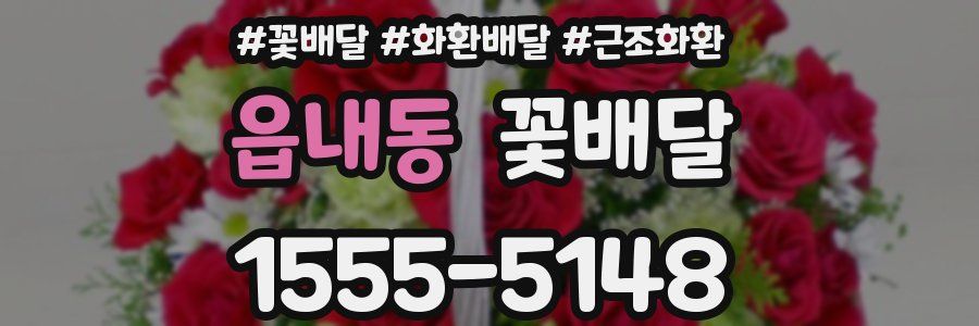 읍내동 꽃배달
