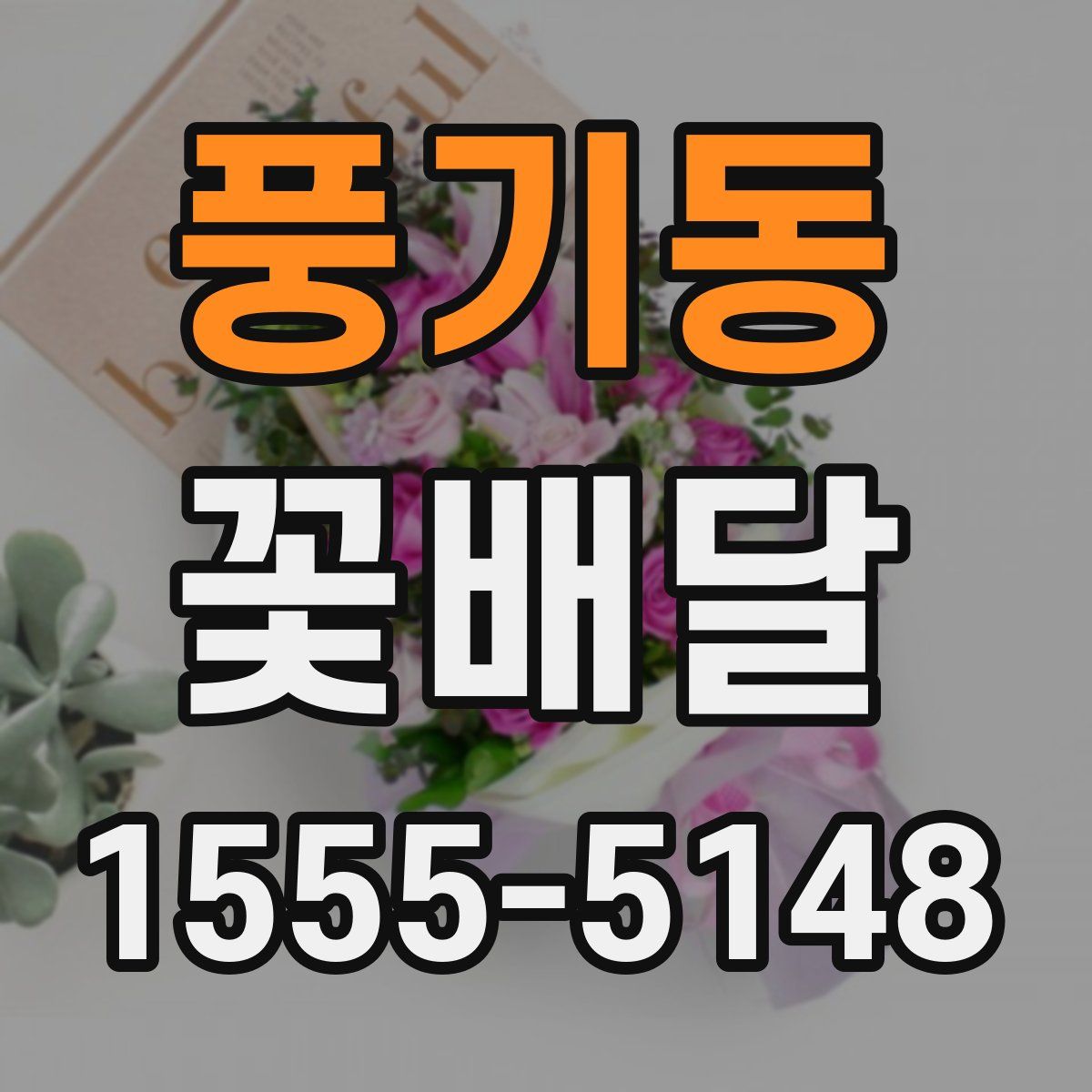 풍기동 꽃배달