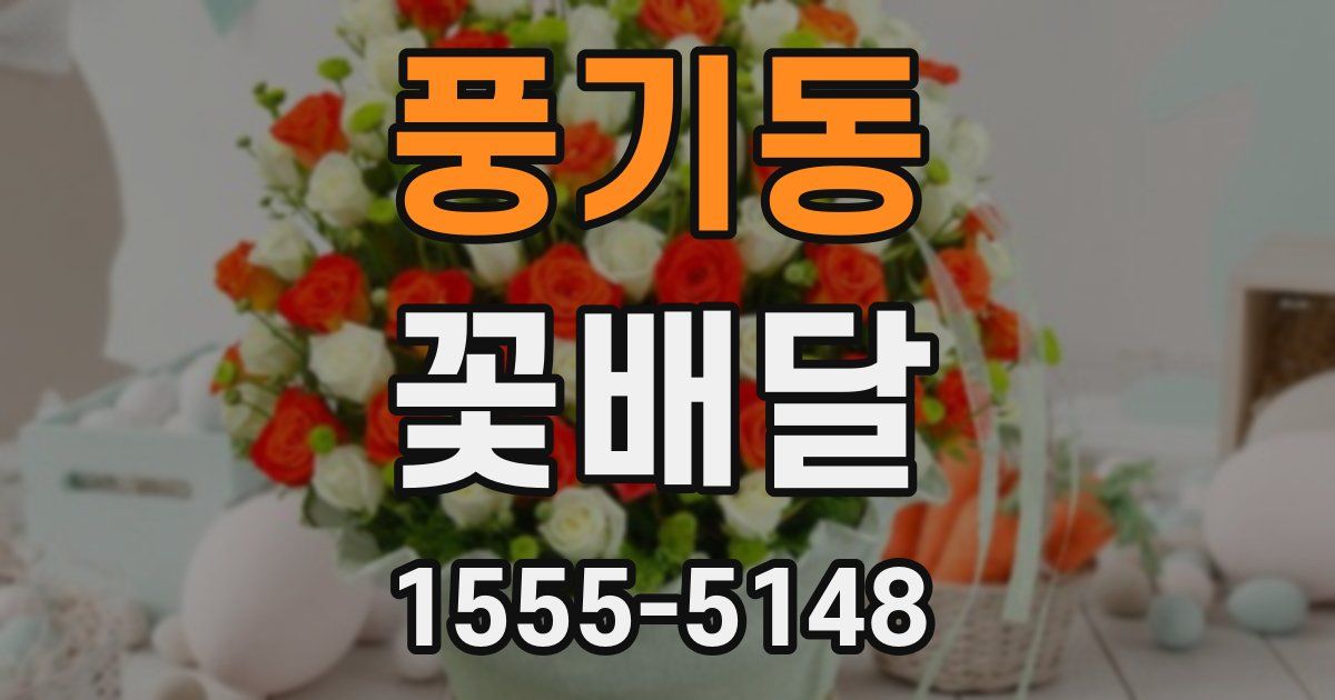 풍기동 꽃배달