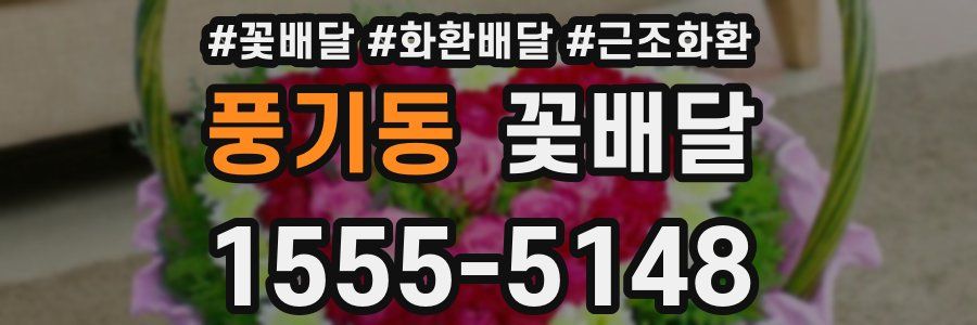 풍기동 꽃배달