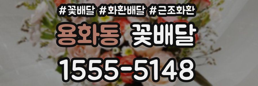 용화동 꽃배달