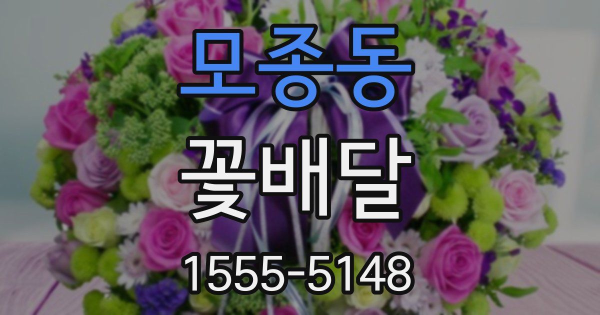 모종동 꽃배달