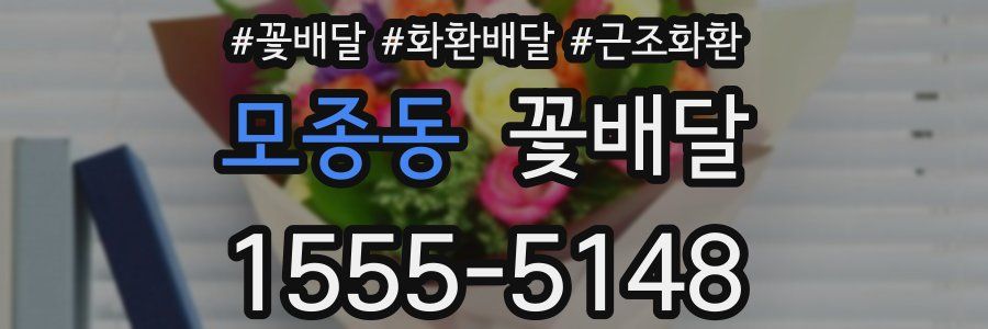 모종동 꽃배달