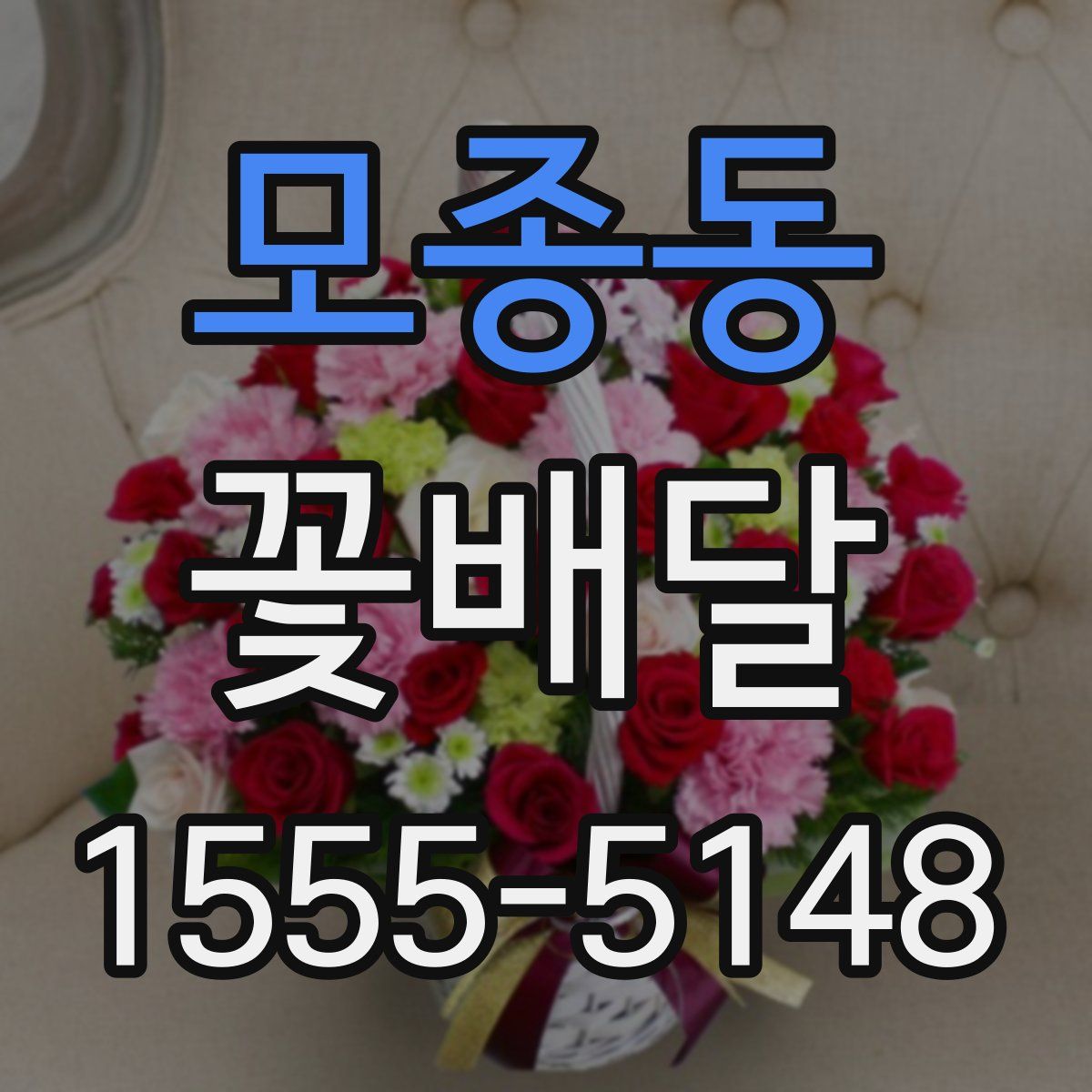 모종동 꽃배달