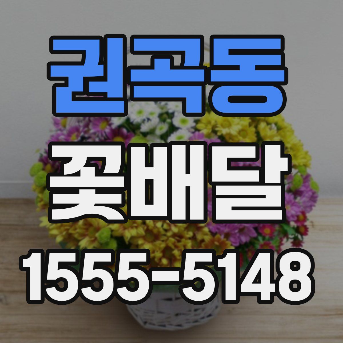 권곡동 꽃배달