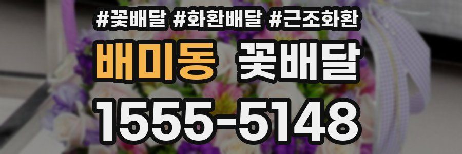 배미동 꽃배달