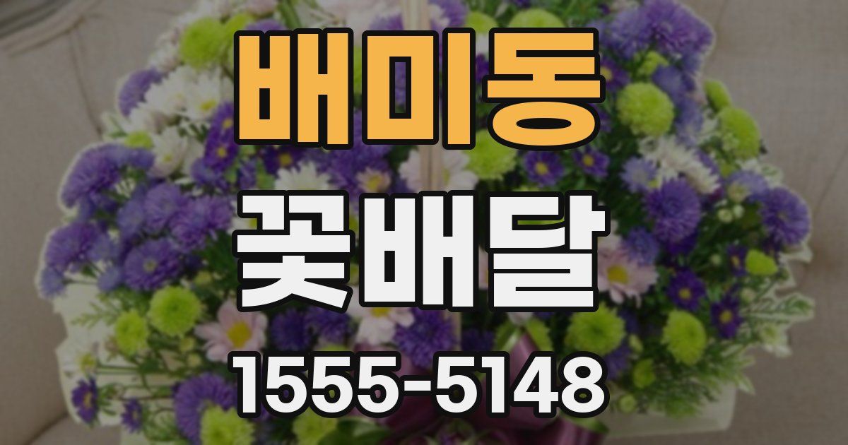배미동 꽃배달