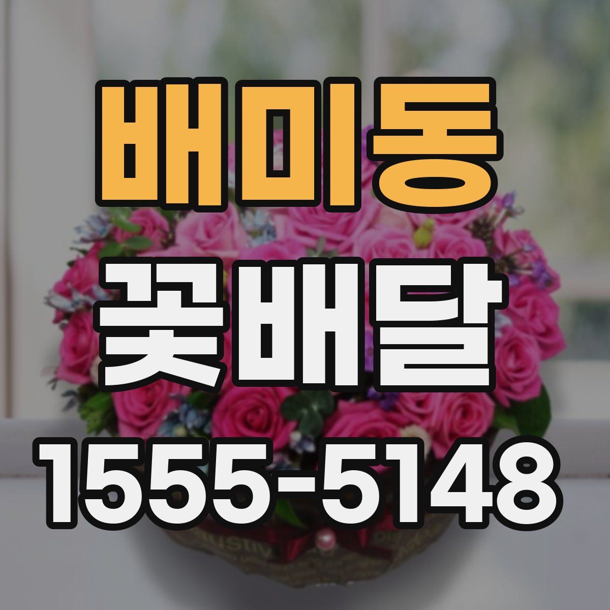 배미동 꽃배달
