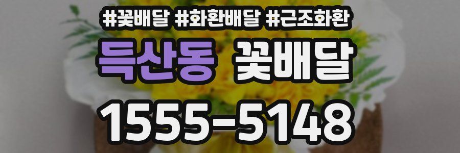 득산동 꽃배달