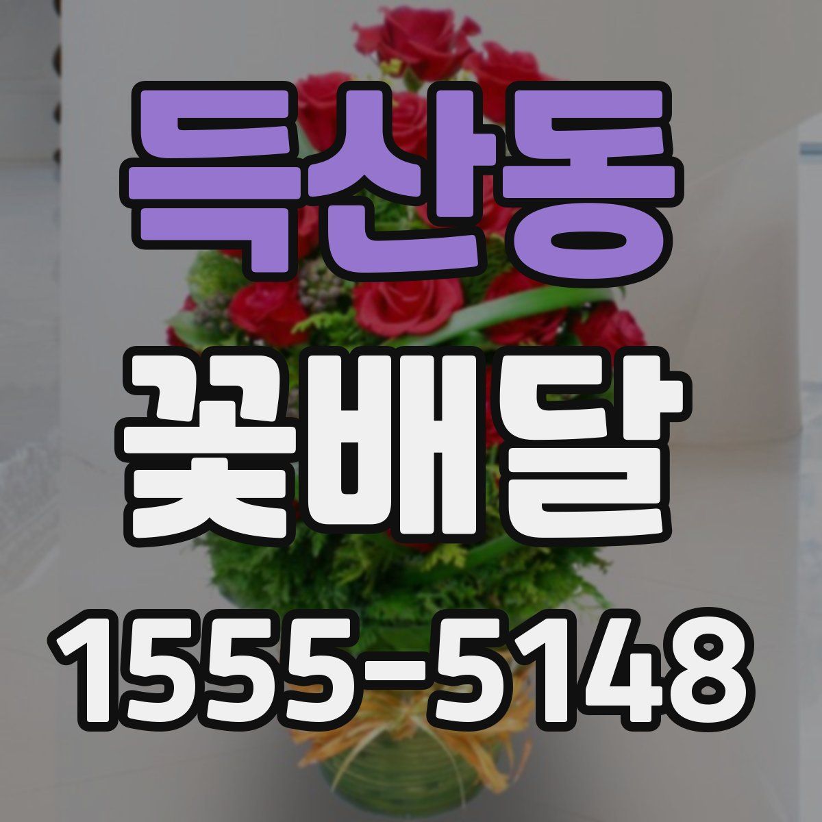 득산동 꽃배달