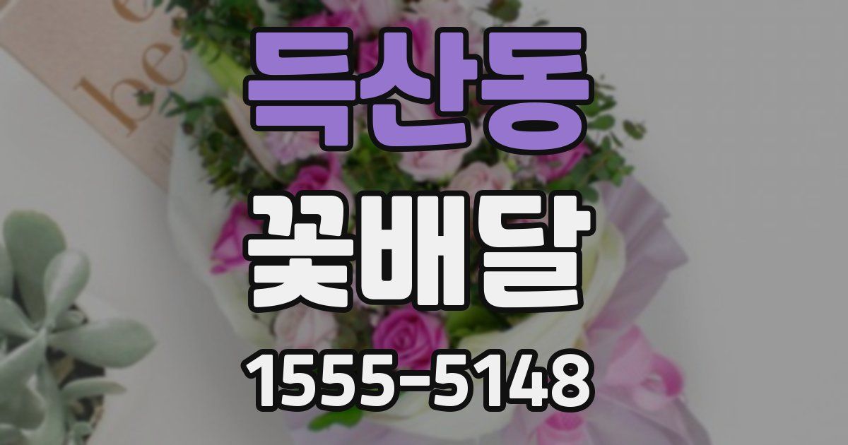 득산동 꽃배달