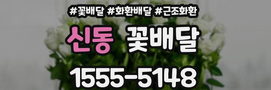 신동 꽃배달