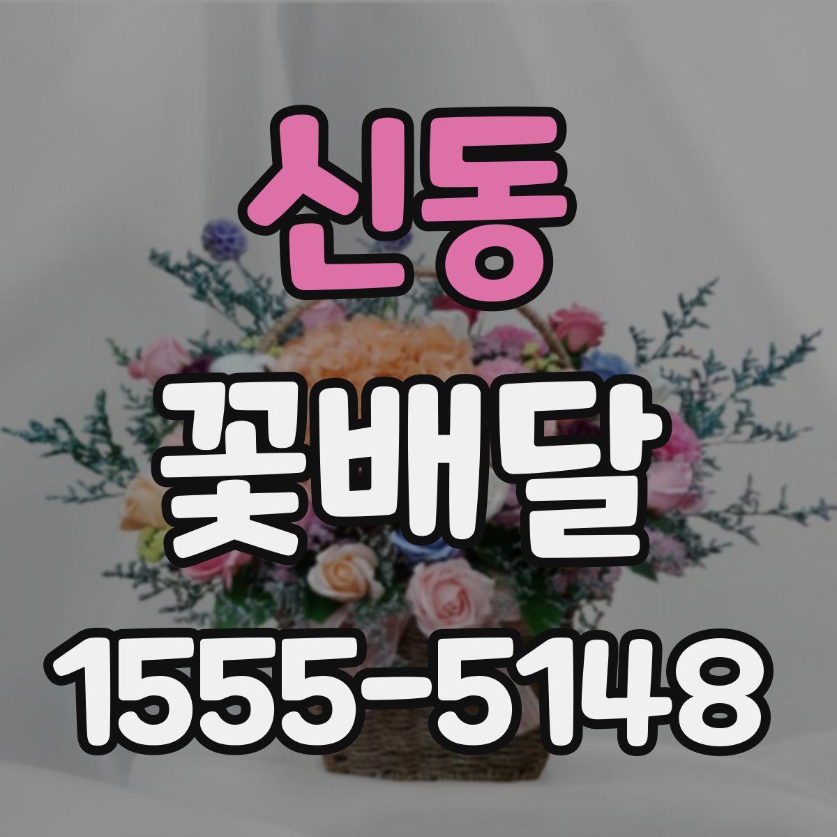 신동 꽃배달