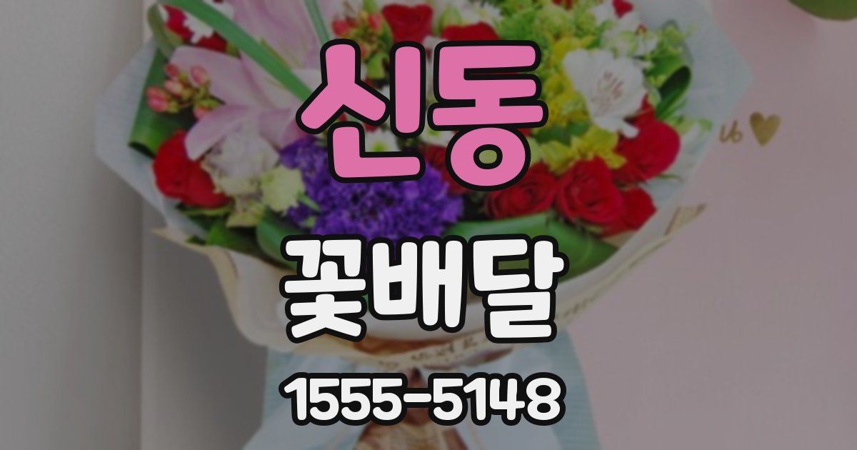 신동 꽃배달