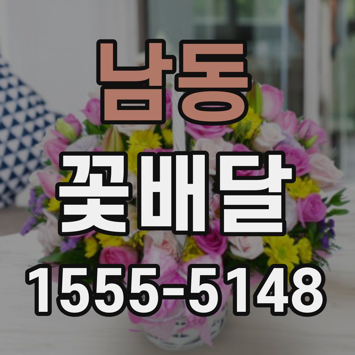 남동 꽃배달