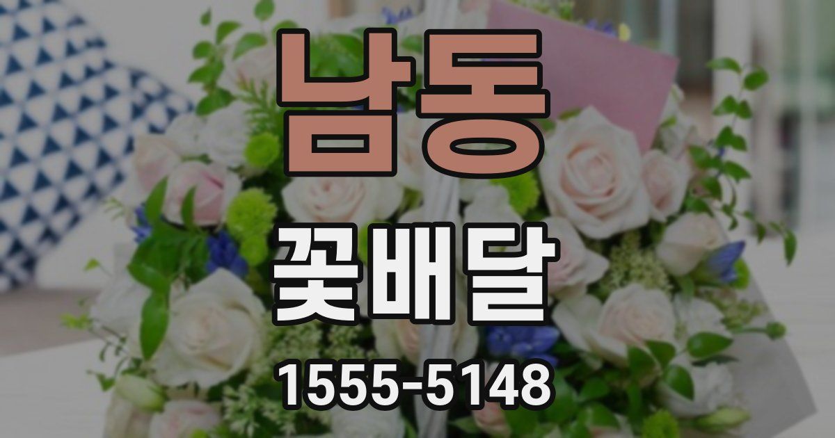 남동 꽃배달