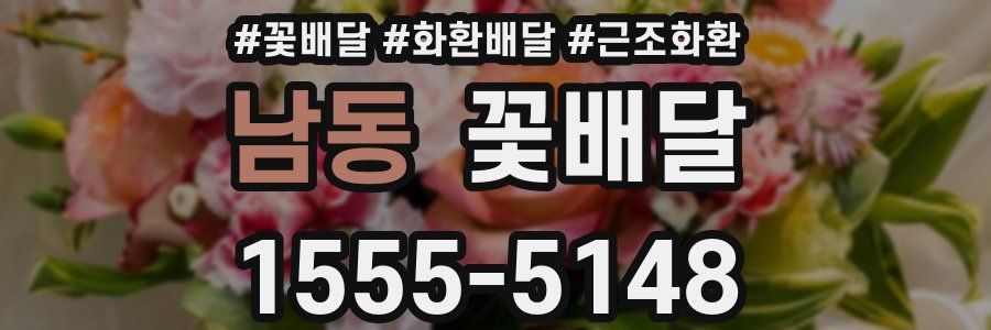남동 꽃배달