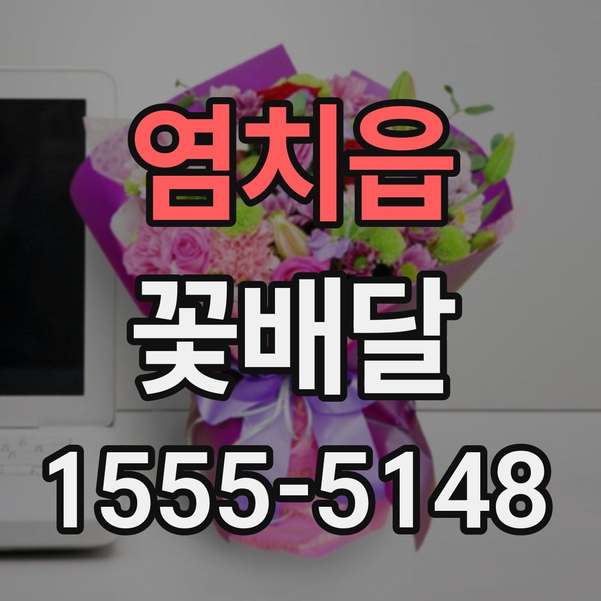 염치읍 꽃배달
