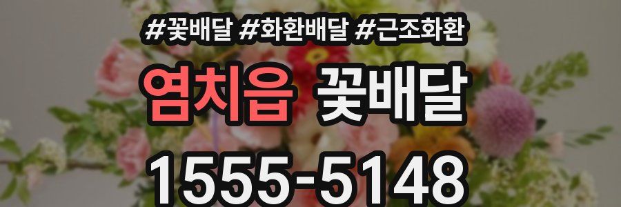 염치읍 꽃배달