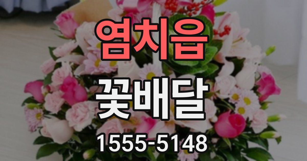 염치읍 꽃배달