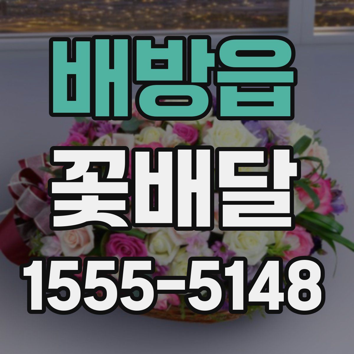 배방읍 꽃배달