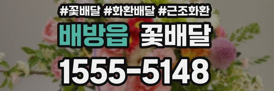 배방읍 꽃배달