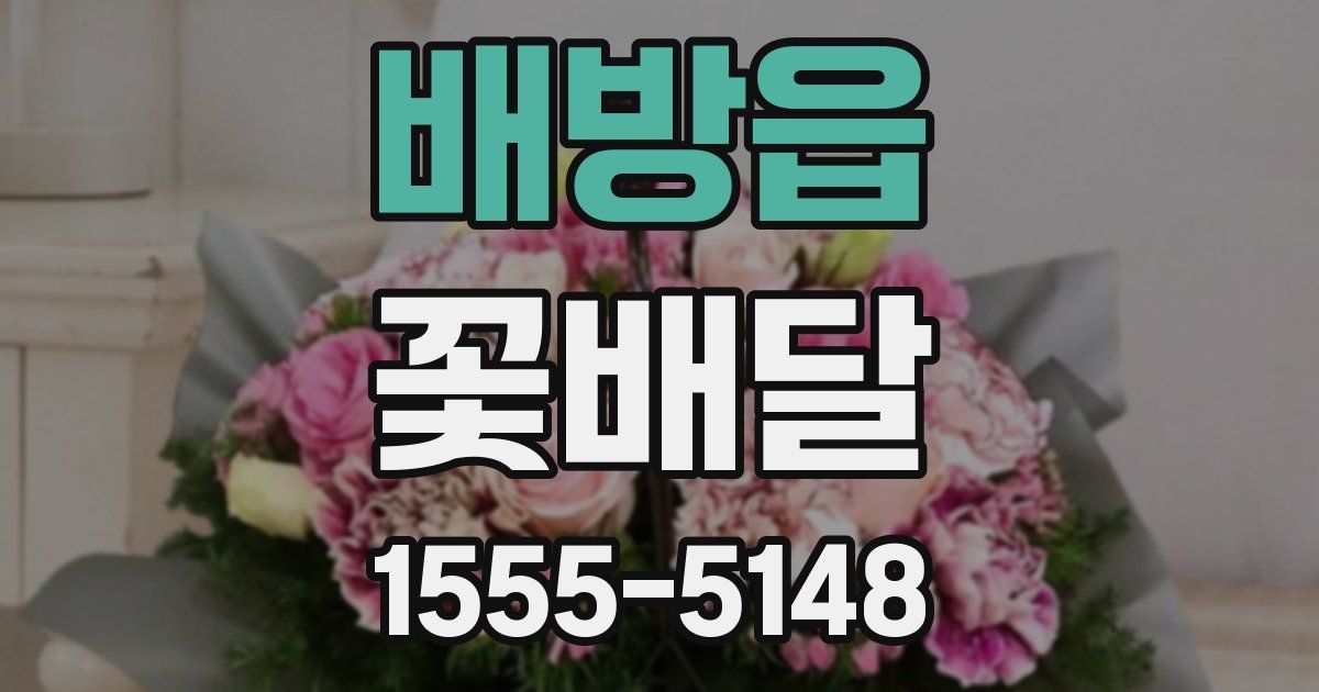 배방읍 꽃배달