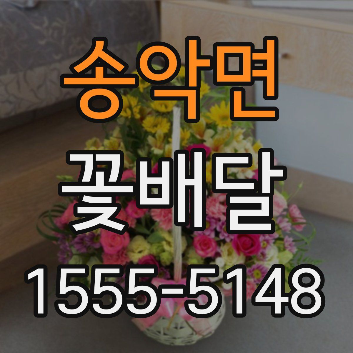 송악면 꽃배달