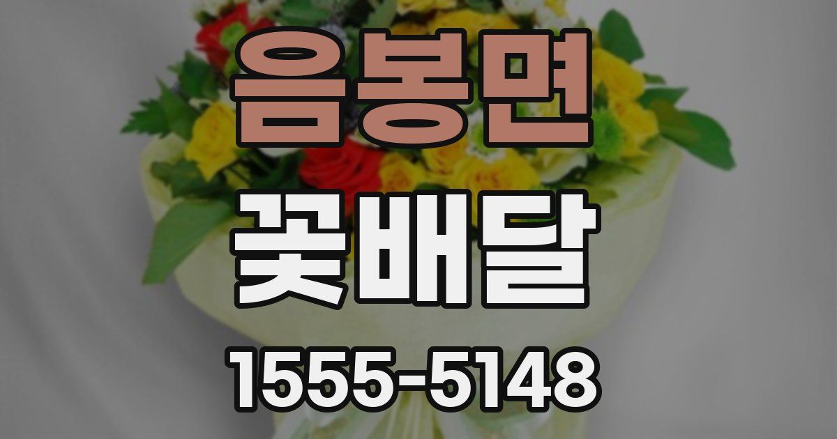 음봉면 꽃배달