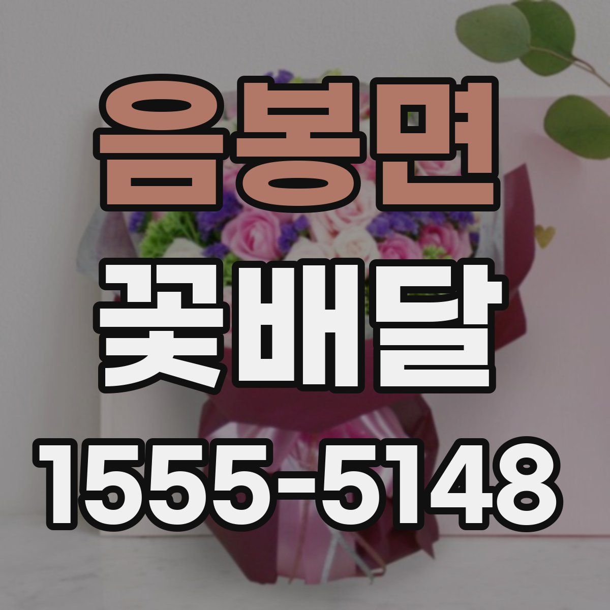 음봉면 꽃배달