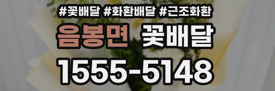 음봉면 꽃배달