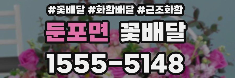 둔포면 꽃배달