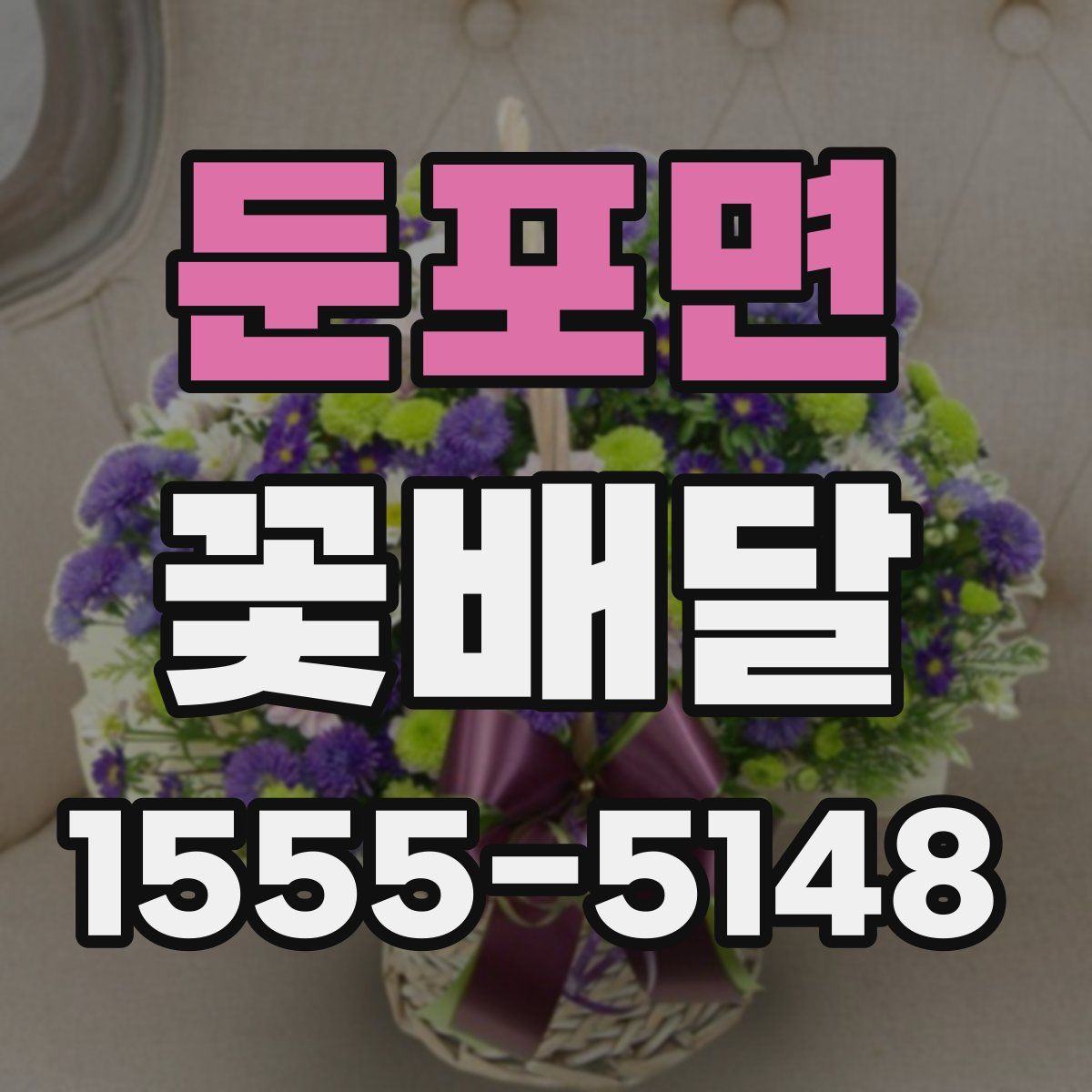 둔포면 꽃배달
