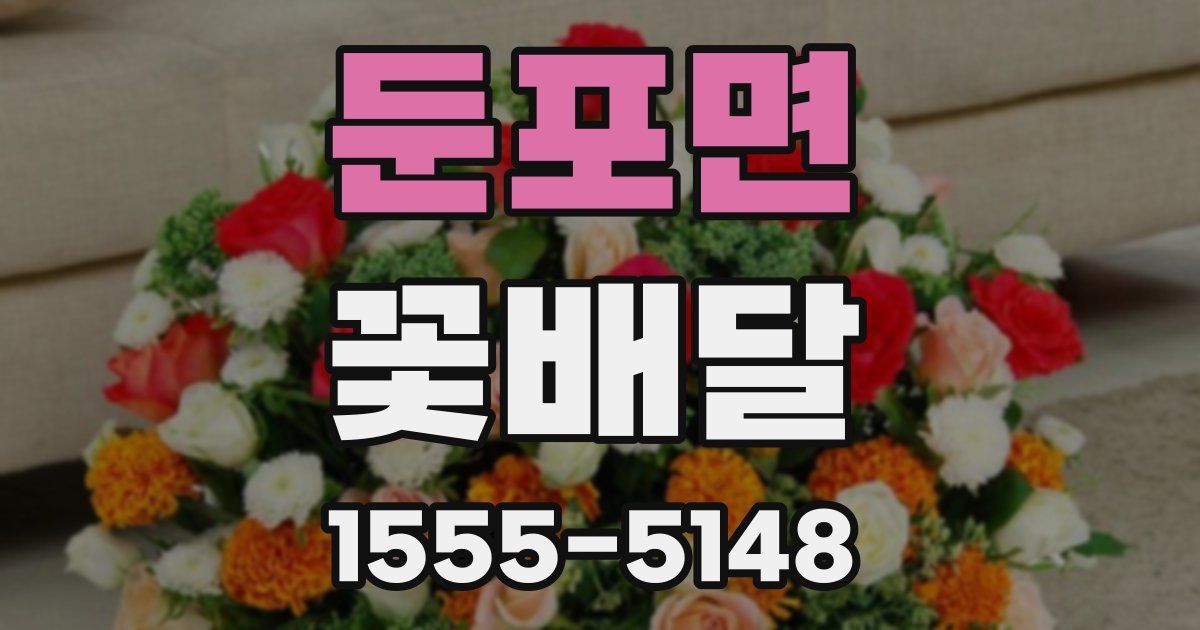 둔포면 꽃배달