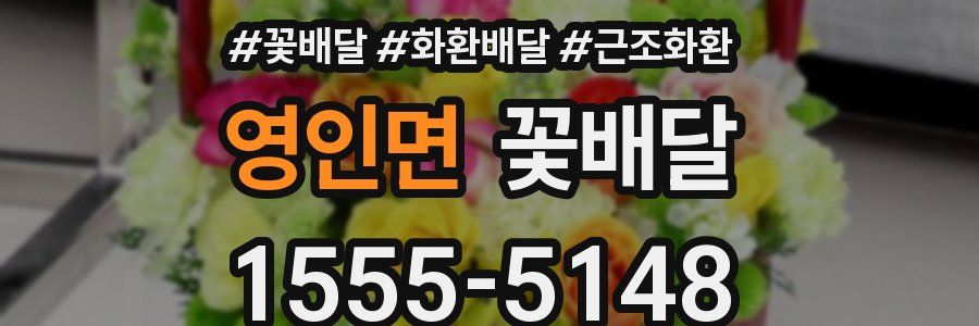 영인면 꽃배달