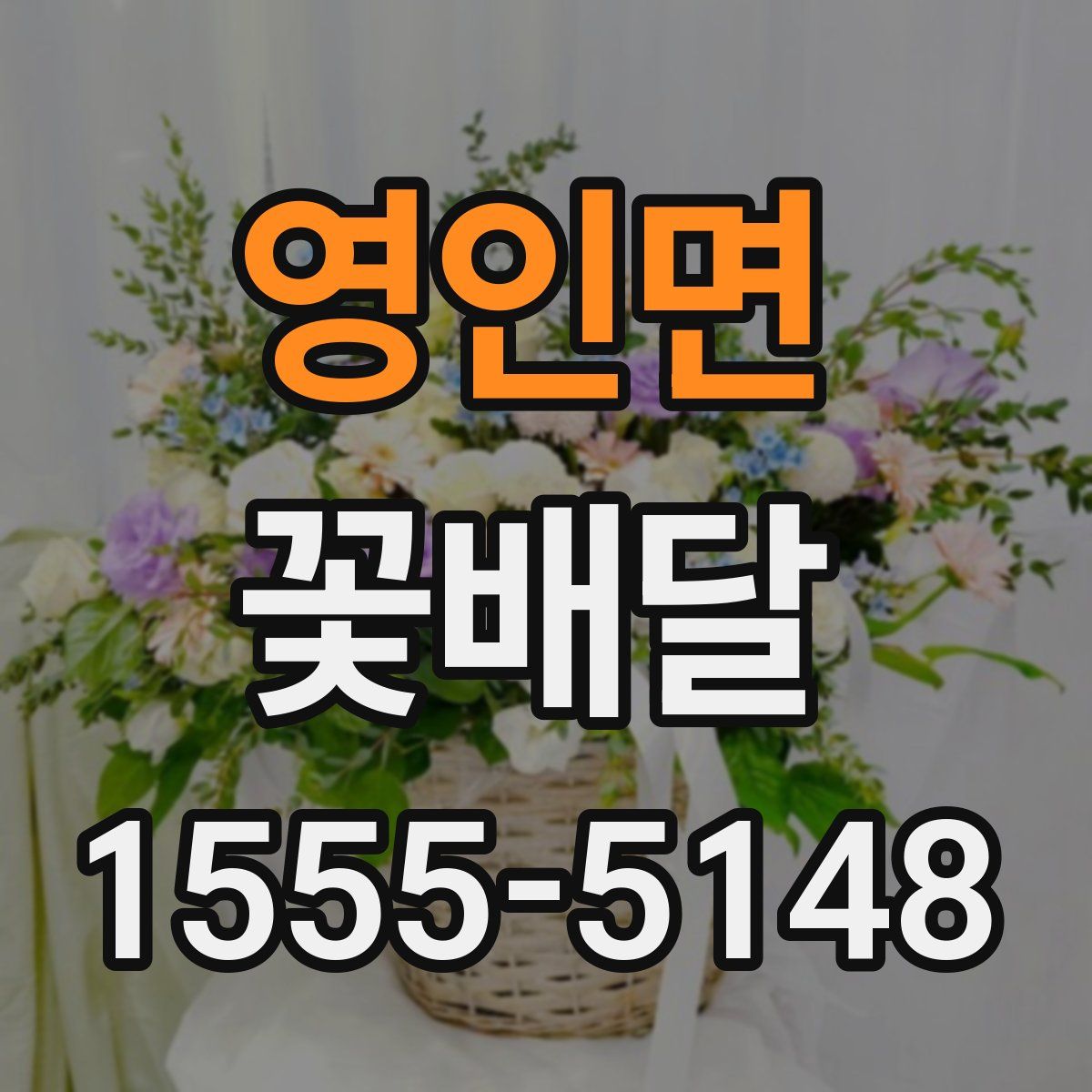 영인면 꽃배달