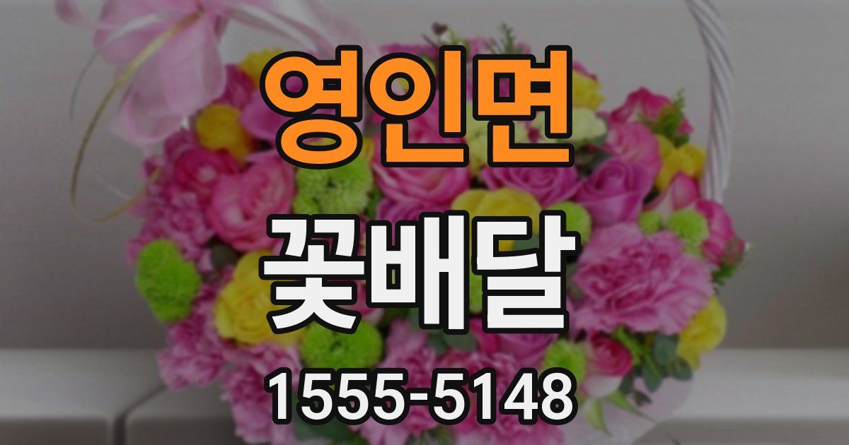 영인면 꽃배달