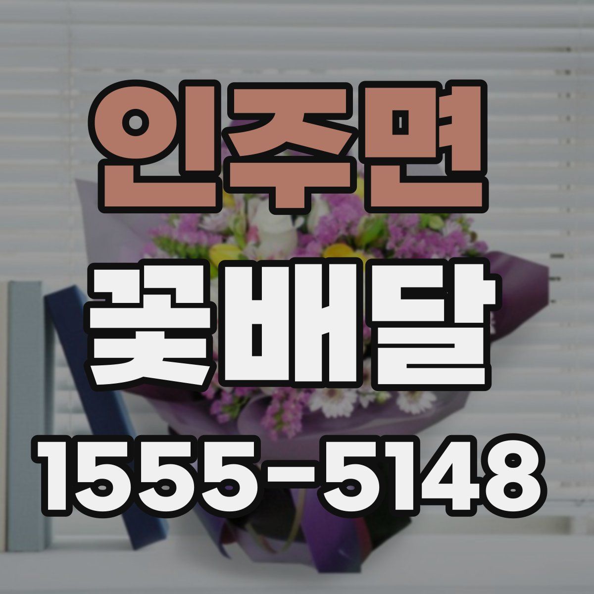 인주면 꽃배달